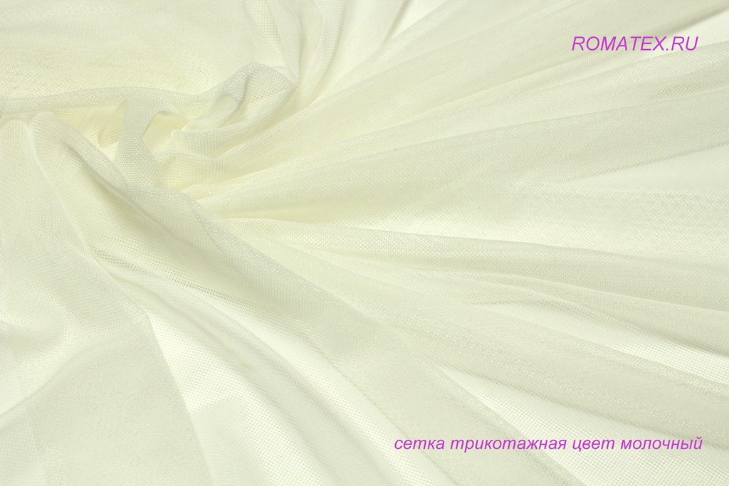 сетка трикотажная цвет молочный